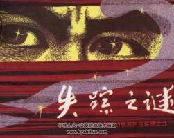 失蹤之謎 仿印 科學(xué)普及出版社廣州分社 1982 PDF格式連環(huán)畫 百度網(wǎng)盤下載