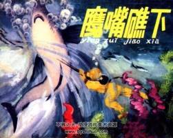 鷹嘴礁下 仿印 人民美術(shù)出版社 1977 PDF格式連環(huán)畫 百度網(wǎng)盤下載