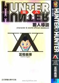《HUNTERxHUNTER》猎人导读 漫画公式书