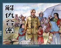 解仇合密 黑龙江美术出版 西藏解放故事 百度网盘下载