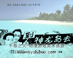 到神龍島去 科幻題材PDF格式連環(huán)畫 百度網(wǎng)盤下載