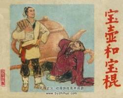 寶壺和寶棍 河北美術 1983 PDF格式連環(huán)畫 百度網(wǎng)盤下載