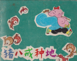 豬八戒種地 PDF格式 百度網(wǎng)盤下載
