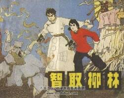 智取柳林 遼寧美術(shù)出版社 1981 PDF格式連環(huán)畫(huà) 百度網(wǎng)盤下載