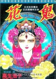花鬼 全5卷 高生浩子漫畫 百度網(wǎng)盤下載