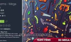 unity3d 卡通風(fēng)武器裝備道具模型包 3D Items - Mega Pack 1.2