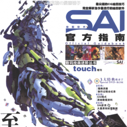数码绘画进阶教程丛书Touch 增刊 绘画软件SAI官方指南