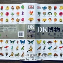 DK博物大百科：自然界的视觉盛宴 pdf格式分享观看
