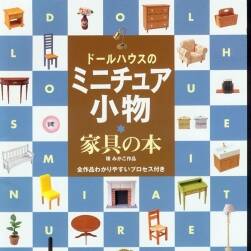 娃娃家具与小物 装饰品 日本娃用家具物品制作教程 百度网盘下载