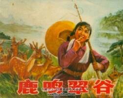 鹿鳴翠谷 遼寧人民 1975 pdf格式連環(huán)畫 百度網(wǎng)盤下載