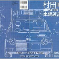 ANIMATION WORKS 村田峻治 車(chē)輌設(shè)定資料 百度網(wǎng)盤(pán)下載