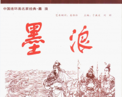 中国著名连环画 名家欣赏15册 百度网盘下载 293 MB