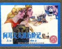 希臘神話 阿耳戈英雄歷險(xiǎn)記連環(huán)畫pdf下載