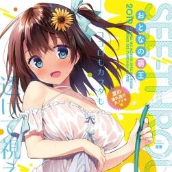 [よろず] おとなの萌王 夏の濡れ透けカノジョ?