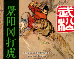 景陽岡打虎 PDF格式連環(huán)畫 百度網(wǎng)盤下載