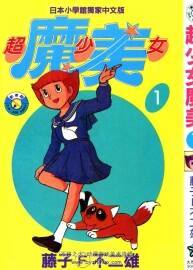 超能力魔美 超少女魔美 エスパー魔美 1-9卷完整版 漫畫百度網(wǎng)盤下載
