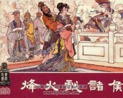 東周列國連環(huán)畫pdf全集下載（紅綠白東周共105冊）