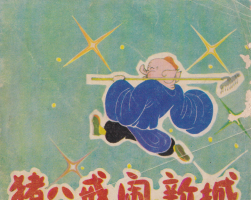 豬八戒鬧新城 PDF格式連環(huán)畫 百度網(wǎng)盤下載