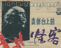 擊劍臺(tái)上的怪客 1982年版 PDF格式 百度網(wǎng)盤下載 105M