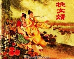 挑女婿 1956年 PDF格式連環(huán)畫 百度網(wǎng)盤下載 25.50MB