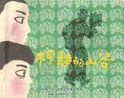 不平靜的山谷 仿印 上海人民美術(shù) 1980 PDF格式連環(huán)畫 百度網(wǎng)盤下載