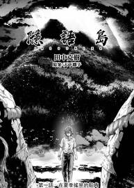 隱語(yǔ)島 田中克樹(shù) 1-157話(huà) 中字 百度網(wǎng)盤(pán)分享