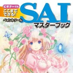 ビギナーでもここまでできる！ペイントツールSAIマスターブック 百度云