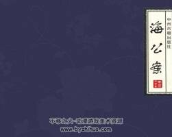 四大公案集之二 海公案 8冊(cè)全 百度網(wǎng)盤 PDF 258MB