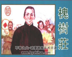 槐樹莊 PDF格式連環(huán)畫 百度網(wǎng)盤下載
