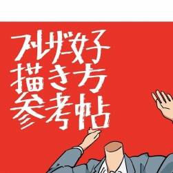 西装女子画法参考帖 ブレザー女子描き方参考帖 职场OL动作参考书