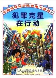 動腦筋神秘歷險故事大森林 PDF格式 百度網(wǎng)盤下載