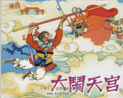 大鬧天宮 PDF格式 百度網(wǎng)盤連環(huán)畫下載 59.6MB