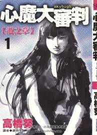 心魔大審判I+II業(yè)障+III新章 高橋努 臺灣尖端中文版 2卷完+4卷完+2卷完