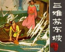 三難蘇東坡連環(huán)畫PDF格式下載