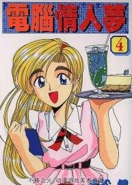 赤松健成名作《电脑情人梦》全9卷中文版