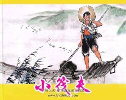 小筏夫 彩連環(huán)畫 PDF格式 百度網(wǎng)盤下載 57MB