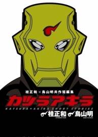 【桂正和x鳥山明共同短篇集】臺灣東立中文版 1卷完