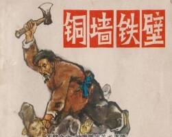 銅墻鐵壁 1975年 湖北人民出版社連環(huán)畫(huà) 百度網(wǎng)盤(pán)下載