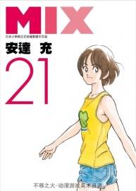 安达充 mix 21 22卷 PDF格式 百度网盘下载