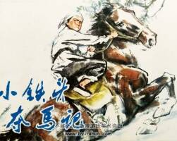 小鐵頭奪馬記 1979年出版 PDF格式連環(huán)畫 百度網(wǎng)盤下載75.6MB