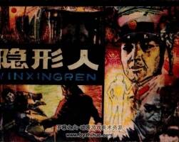 隱形人 PDF格式連環(huán)畫 百度網(wǎng)盤下載 82.6MB