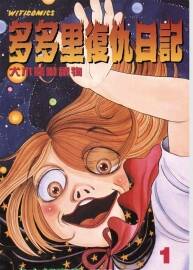 多多里復(fù)仇日記 犬木加奈子 香港中文 1-7卷完結(jié)PDF 百度網(wǎng)盤
