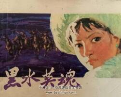 黑水英魂 仿印 上海人美 1980 PDF格式連環(huán)畫 百度網(wǎng)盤下載