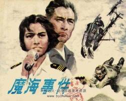 魔海事件 連環(huán)畫 PDF格式 百度網(wǎng)盤下載 98P 10MB