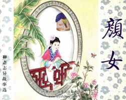 顏女 中國(guó)文化出版社PDF 百度網(wǎng)盤下載