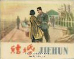 結婚 1959年老版 PDF格式連環(huán)畫 百度網(wǎng)盤下載