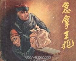 急拿王兆 1957年出版 PDF格式連環(huán)畫 百度網(wǎng)盤下載62.2MB