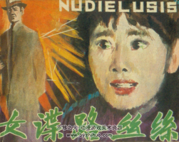 女諜路絲絲 PDF格式連環(huán)畫(huà) 百度網(wǎng)盤(pán)下載