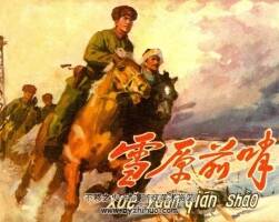 雪原前哨 77年連環(huán)畫 PDF 百度網(wǎng)盤下載