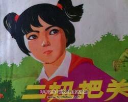二妞把關(guān) 仿印 天津人民 1977 PDF格式連環(huán)畫 百度網(wǎng)盤下載
